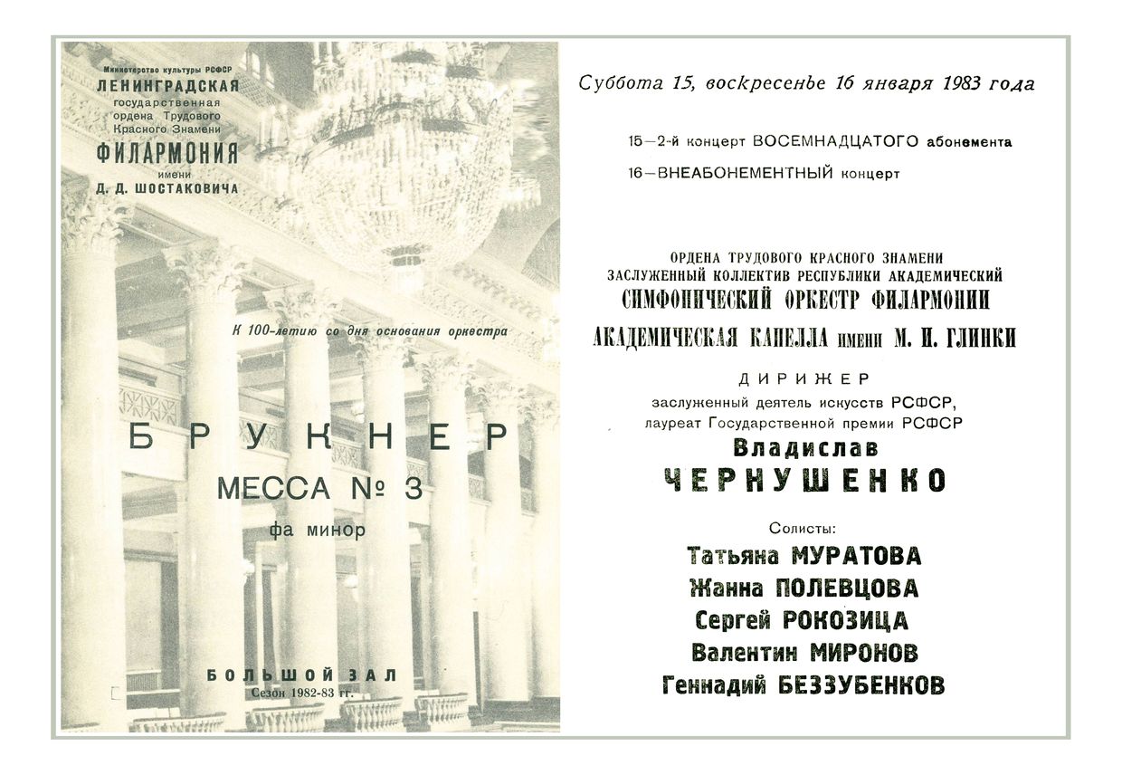 Брукнер. Месса № 3
Дирижер – Владислав Чернушенко